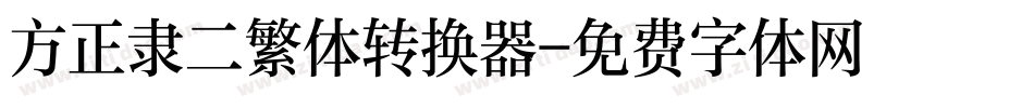 方正隶二繁体转换器字体转换