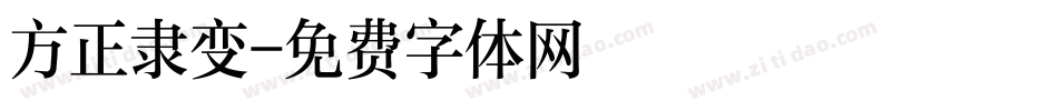 方正隶变字体转换