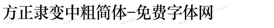 方正隶变中粗简体字体转换