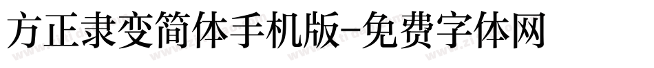 方正隶变简体手机版字体转换