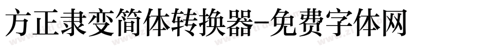 方正隶变简体转换器字体转换