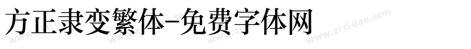 方正隶变繁体字体转换