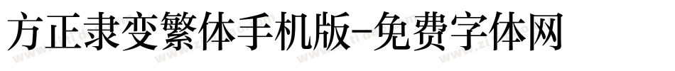 方正隶变繁体手机版字体转换