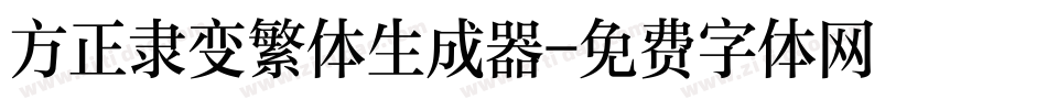 方正隶变繁体生成器字体转换