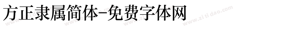 方正隶属简体字体转换