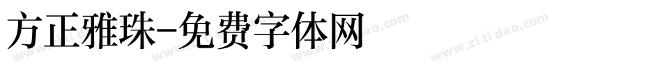 方正雅珠字体转换