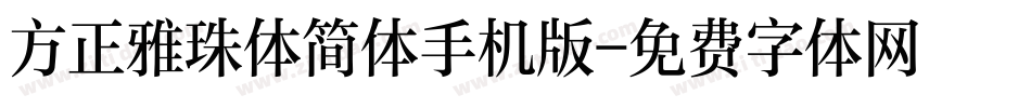 方正雅珠体简体手机版字体转换