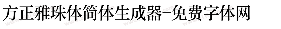 方正雅珠体简体生成器字体转换