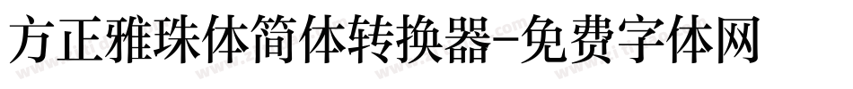 方正雅珠体简体转换器字体转换