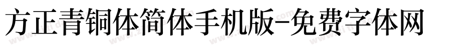 方正青铜体简体手机版字体转换