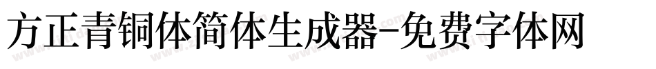 方正青铜体简体生成器字体转换