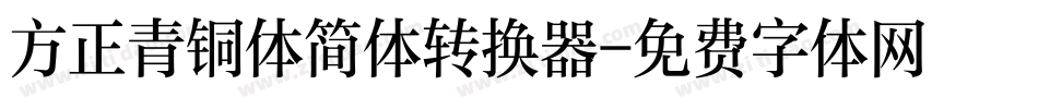 方正青铜体简体转换器字体转换