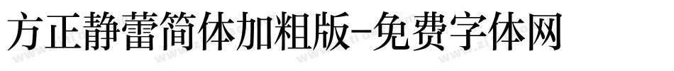 方正静蕾简体加粗版字体转换
