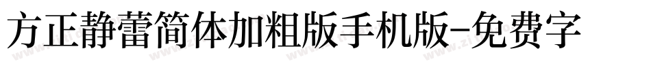 方正静蕾简体加粗版手机版字体转换