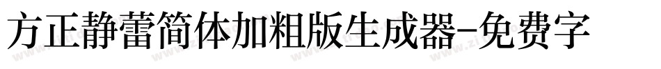 方正静蕾简体加粗版生成器字体转换