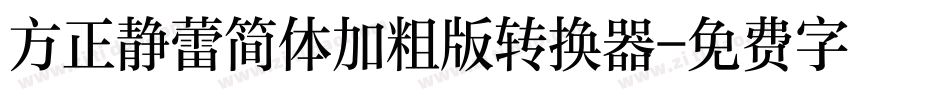 方正静蕾简体加粗版转换器字体转换