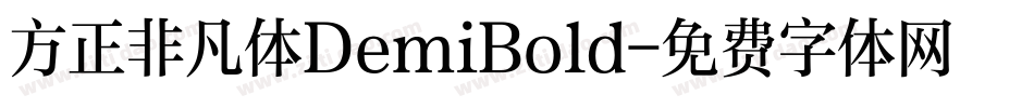 方正非凡体DemiBold字体转换