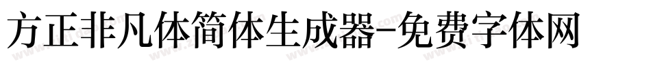 方正非凡体简体生成器字体转换