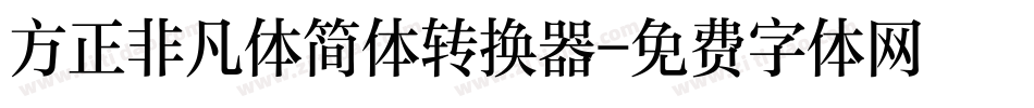 方正非凡体简体转换器字体转换