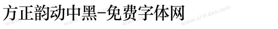 方正韵动中黑字体转换