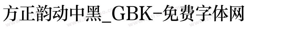 方正韵动中黑_GBK字体转换