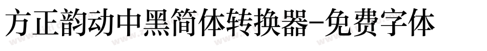 方正韵动中黑简体转换器字体转换