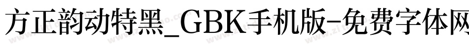 方正韵动特黑_GBK手机版字体转换
