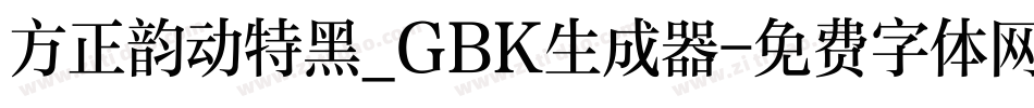 方正韵动特黑_GBK生成器字体转换