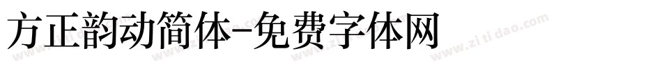 方正韵动简体字体转换