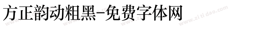 方正韵动粗黑字体转换