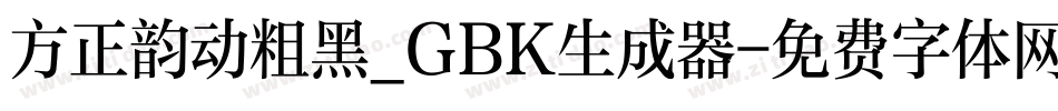方正韵动粗黑_GBK生成器字体转换