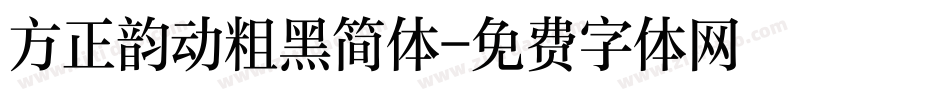 方正韵动粗黑简体字体转换