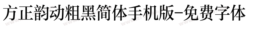 方正韵动粗黑简体手机版字体转换