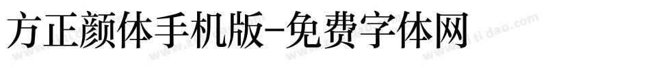 方正颜体手机版字体转换