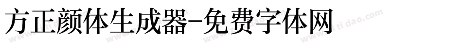方正颜体生成器字体转换