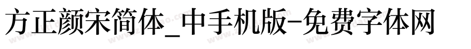 方正颜宋简体_中手机版字体转换