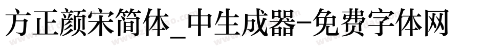 方正颜宋简体_中生成器字体转换