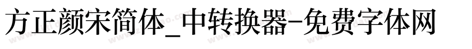 方正颜宋简体_中转换器字体转换