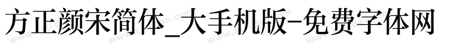 方正颜宋简体_大手机版字体转换
