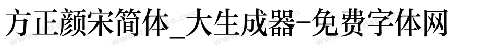 方正颜宋简体_大生成器字体转换
