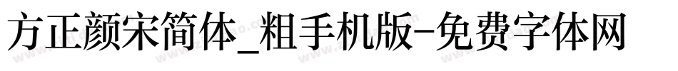 方正颜宋简体_粗手机版字体转换