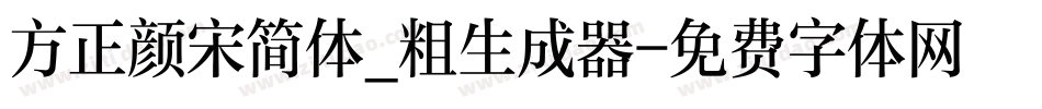 方正颜宋简体_粗生成器字体转换