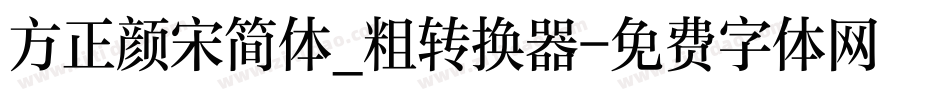 方正颜宋简体_粗转换器字体转换