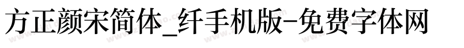 方正颜宋简体_纤手机版字体转换