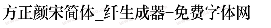 方正颜宋简体_纤生成器字体转换