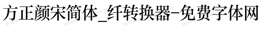 方正颜宋简体_纤转换器字体转换
