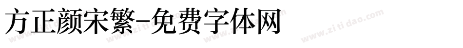 方正颜宋繁字体转换