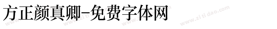 方正颜真卿字体转换
