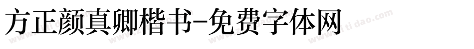 方正颜真卿楷书字体转换