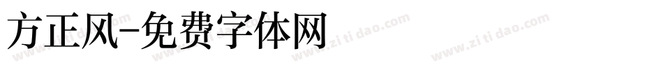 方正风字体转换